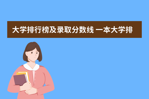 大学排行榜及录取分数线 一本大学排名及分数线